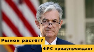 Оптимизм на рынках и предупреждение ФРС США! Курс доллара на сегодня