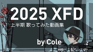 - 【XFD】歌ってみたまとめ by Cole【2025年上半期】