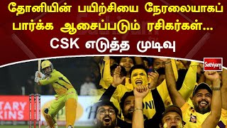 தோனியின் பயிற்சியை நேரலையாகப் பார்க்க ஆசைப்படும் ரசிகர்கள் CSK எடுத்த முடிவு | Csk | Dhoni
