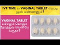 IVF timeல Vaginal Tablet எப்படி யூஸ் பண்ணனும்?#tablet #ivf #vaginalhealth |@priyah