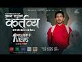 Prakash Saput New Song Kartavya कर्तव्य Mero Pani Hoinara Yo Desh 2 Official MV 2083