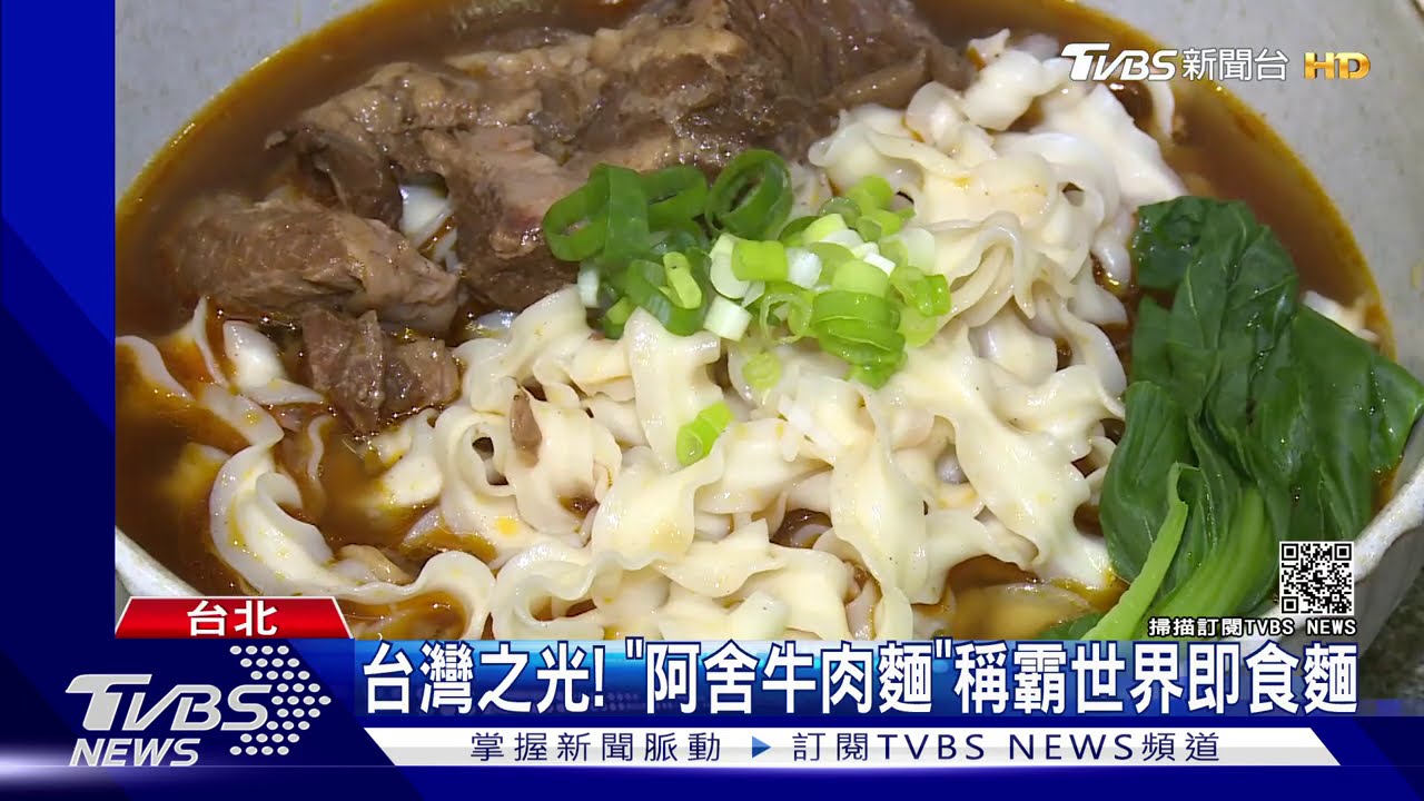 台灣之光！　「阿舍牛肉麵」稱霸世界即食麵