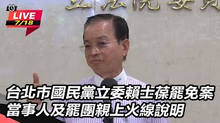 立委賴士葆罷免案 當事人及罷團親上火線