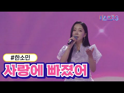 한소민 - 사랑에 빠졌어(미스트롯3 2R 합격자)
