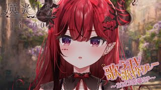 【 #歌うまV歌枠リレー 】２日目２番手、魔光リサです【 #生リサ /Re:AcT/新人Vtuber】