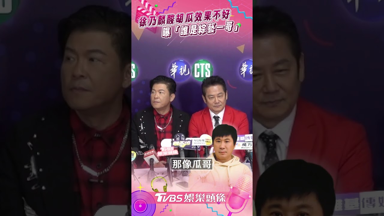 曾國城失言怕了!徐乃麟不接話「起身離場」 爆主持《衝衝衝》沒加薪