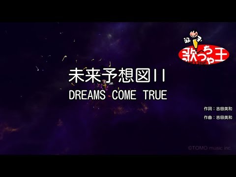 【カラオケ】未来予想図II / DREAMS COME TRUE