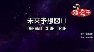 【カラオケ】未来予想図II / DREAMS COME TRUE