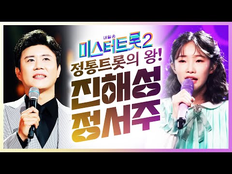 진해성¸ 정서주 정통 트로트의 끝판왕!! 크~으 둘 다 너무 잘한다 잘해!!!2