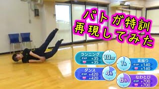 【バトガ】特訓を再現して星守の気持ちになってみた