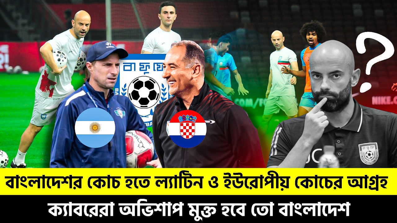 Argentine coach interested in becoming Bangladesh coach |TEM SPORTS