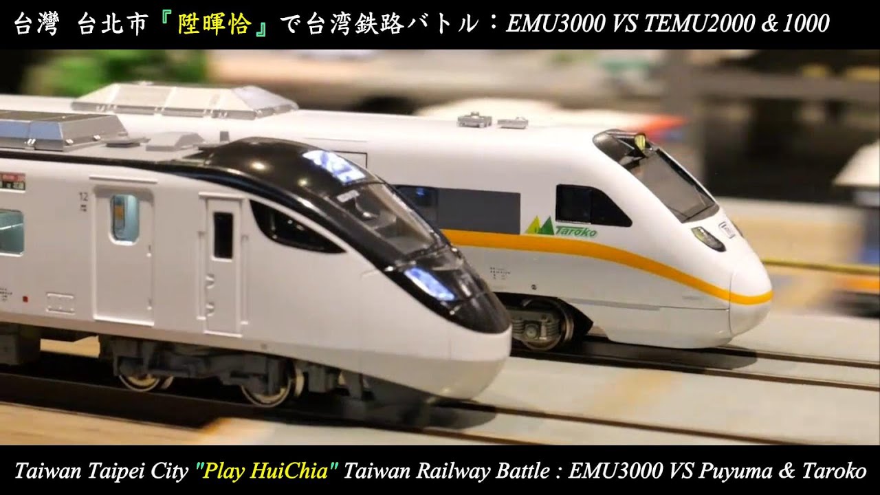 [Nゲージ鉄道模型] 台湾鉄路バトルEMU3000 VS TEMU普悠瑪號&太魯閣號｜台灣台北市 陞暉恰｜Taiwan Railway Battle（KATO、鐵支路、鐵道模型、車載カメラカー）