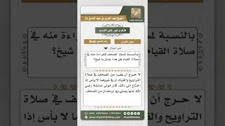 صورة 9045 - حكم القراءة من المصحف في صلاة القيام  -  نور على الدرب