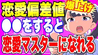 【フェルミ】※最短1分※簡単に恋愛偏差値を上げる方法【切り抜き/サクッと学べる】