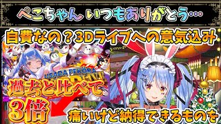 自費でもやる！素敵なエンタメをありがとう【兎田ぺこら/ホロライブ】