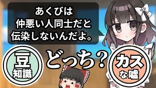 【豆カスちゃん】豆知識かカスみたいなウソかを暴くゲーム【ゆっくり実況】
