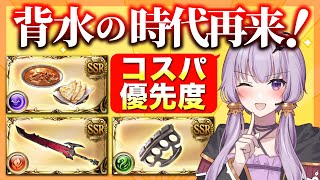 【グラブル】修羅スキル到来で再び背水が環境トップに！？　各属性のコスパ&優先度解説【結月ゆかり】