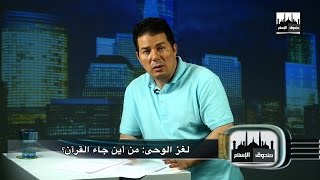 صندوق الإسلام 018 :لغز الوحى: من أين جاء القرآن؟