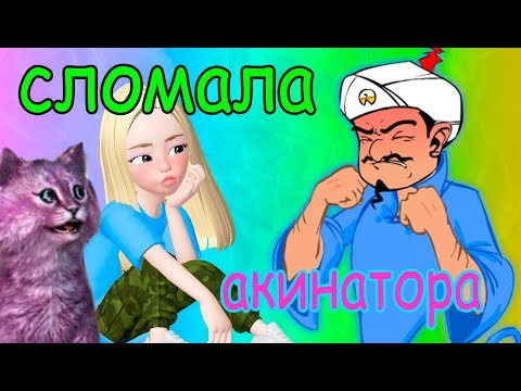 АКИНАТОР ОТГАДЫВАЕТ – кошка лана, машка убивашка, кейтако