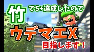 スプラトゥーン2【竹でウデマエXを目指す・・・のか？】おくたんのだらだら生放送