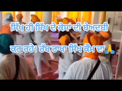 ਗੁਰਦੁਆਰਾ ਚ ਲੜਾਈ ਇੱਕ ਦੂਜੇ ਦੇ ਕੇਸਾਂ ਦੀ ਬੇਅਦਬੀ ਕੀਤੀ। #trending #viral #youtube