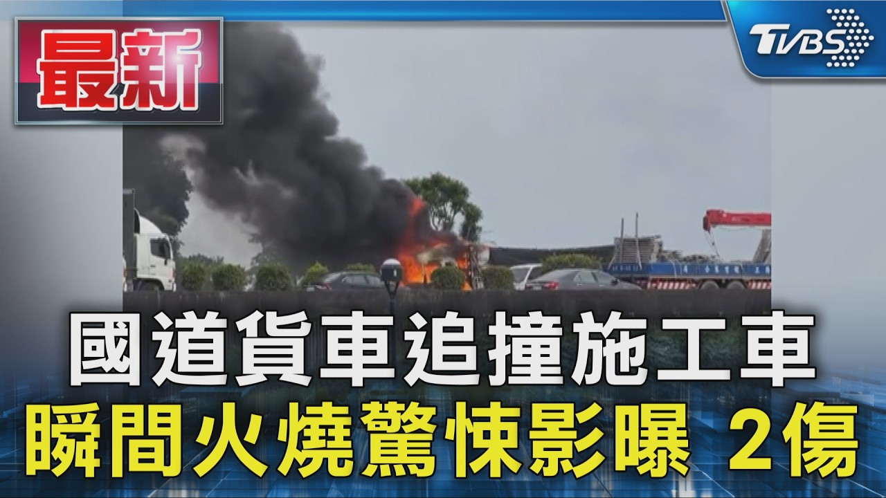 國道貨車追撞施工車 瞬間火燒驚悚影曝 2傷|TVBS新聞 @TVBSNEWS01