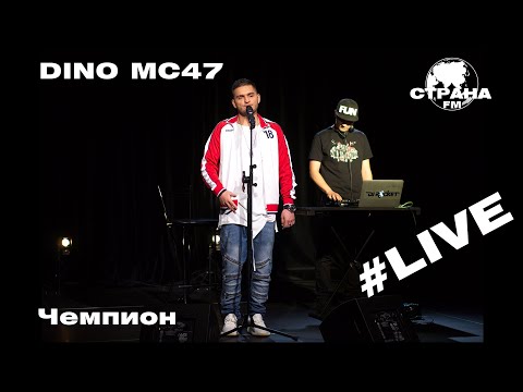 Dino MС47 - Чемпион (Страна FM LIVE)