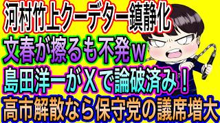 【日本保守党】河村竹上クーデター鎮静化！文春が擦るが不発w島田洋一が既に論破済み！／高市解散なら保守党の議席増大
