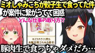 ミオしゃみこちの仕事の取り方がすごすぎて困惑【大神ミオ/ホロライブ切り抜き】