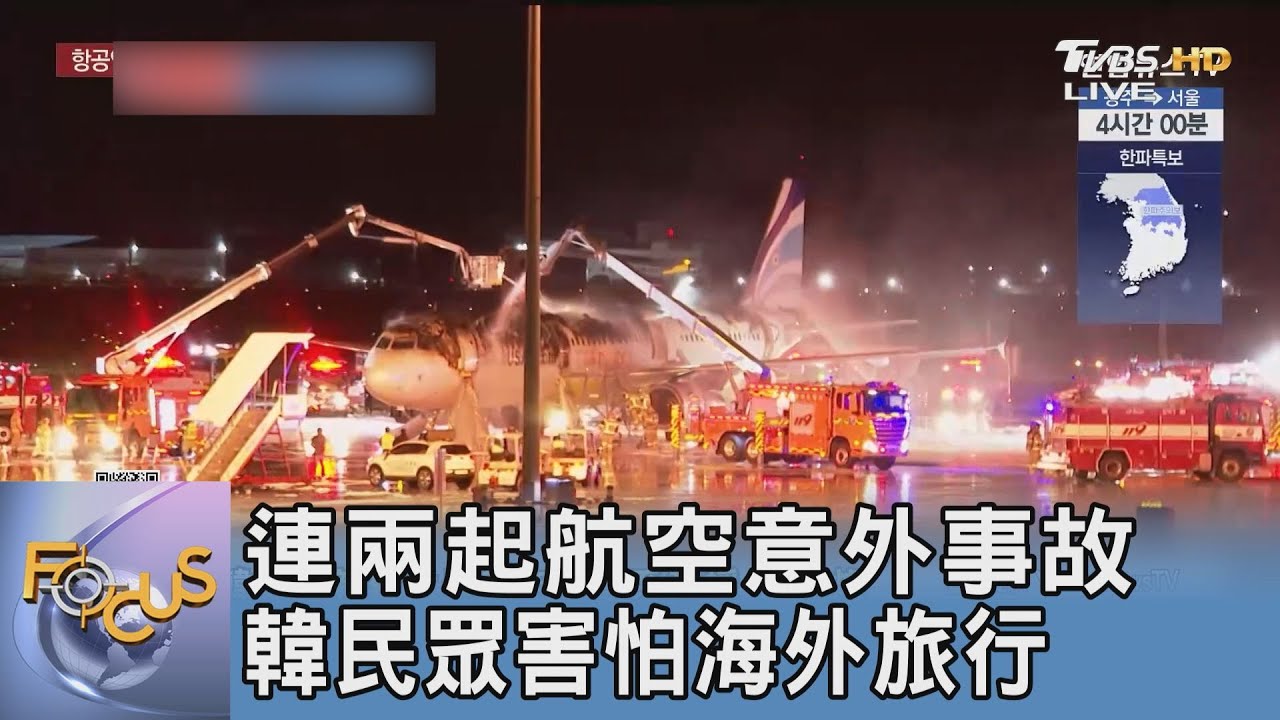 連兩起航空意外事故 韓民眾害怕海外旅行