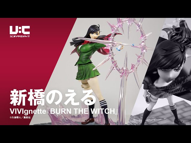 【商品回転動画】VIVIgnetteBURN THE WITCH新橋のえるフィギュア化【ユニオンクリエイティブ】