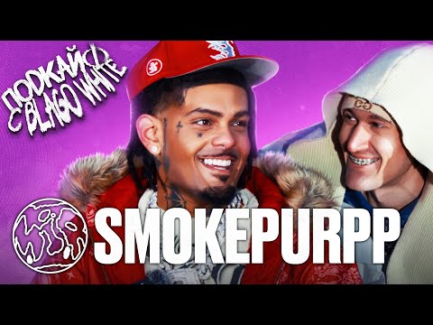 SMOKEPURPP - ПРО ВЫХИНО, ВИНОГРАД И КОПЧЕНИЕ