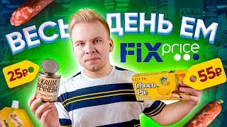 Весь день ем продукты FIX PRICE / Самый необычный Бомж Обед из ФИКС ПРАЙСА