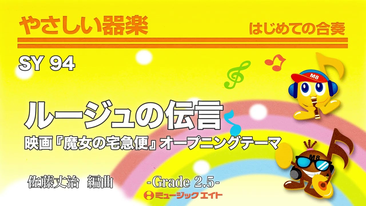 ルージュの伝言／映画『魔女の宅急便』オープニングテーマ《やさしい器楽》