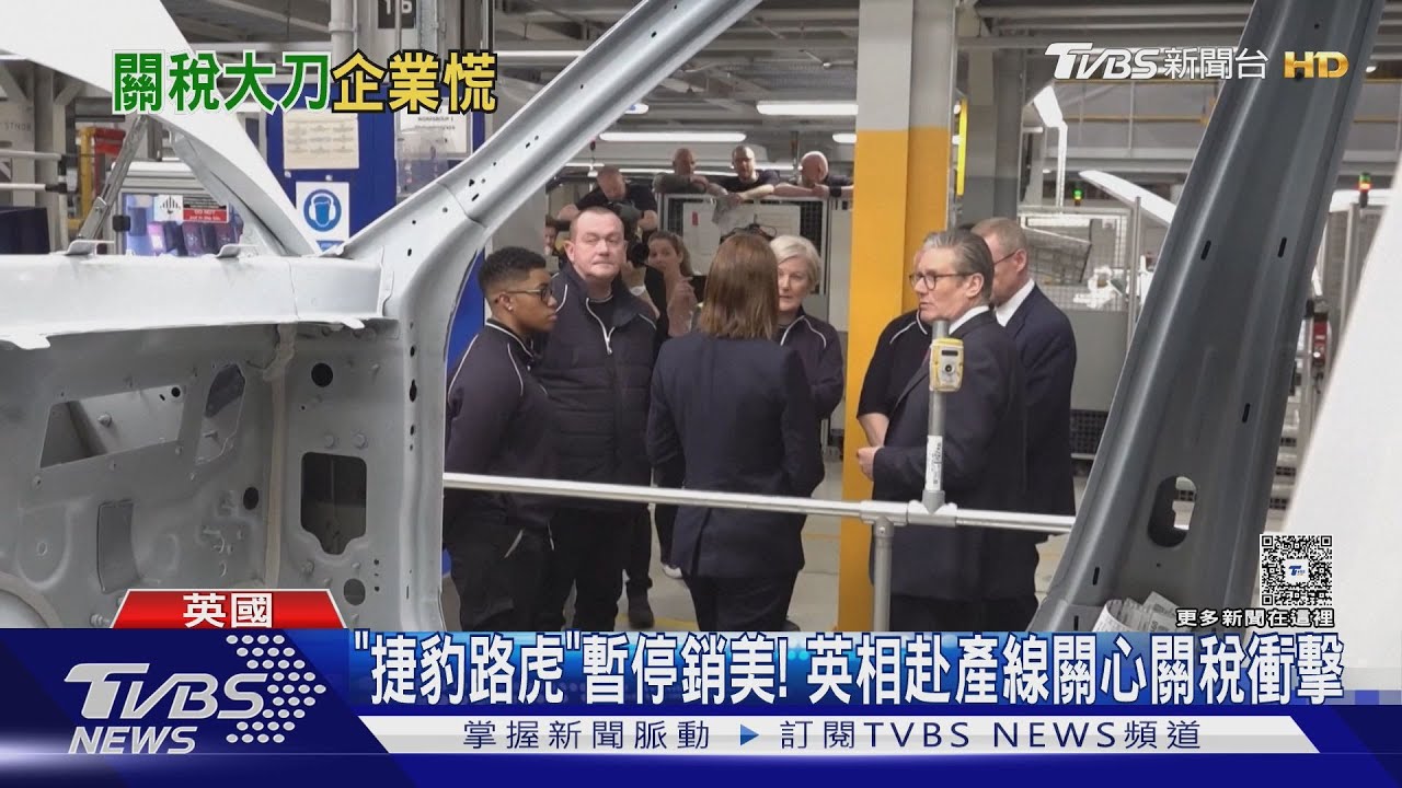 捷豹路虎暫停銷美 英首相親赴產線打氣