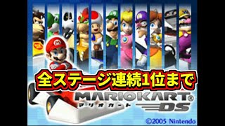 マリオカートDS全ステージ連続1位になるまで