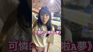 對不起 《哆啦A夢》🤣🤣