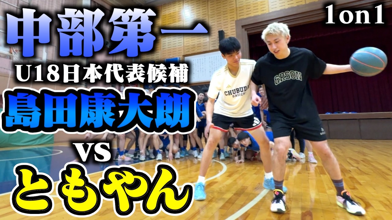 【バスケ】ともやんvs日本代表候補中部第一のエース達とのガチ1on1🏀🔥