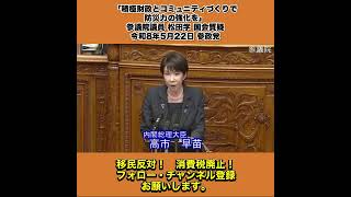 「積極財政とコミュニティづくりで防災力の強化を」参議院議員 松田学 国会質疑 令和8年5月22日 参政党 3/5