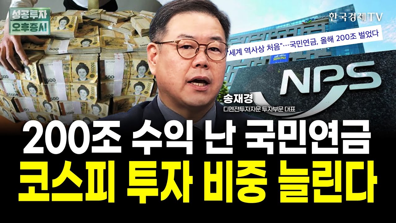 배당소득 분리과세 추진, 국민연금 코스피 '30조 베팅' 영향은?｜송재경 디멘젼투자자문 투자부문 대표