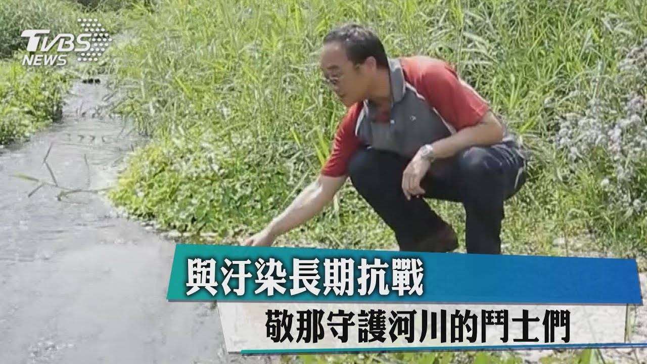 與汙染長期抗戰 敬那守護河川的鬥士們
