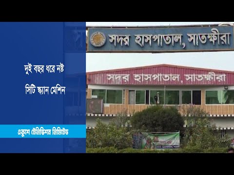 দুই বছর ধরে নষ্ট সিটি স্ক্যান মেশিন