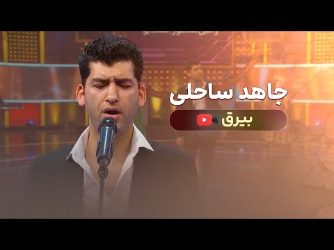 Jahed Saheli - Bairaq new afghan song 204  جاهد ساحلی - بیرق