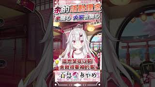 阿鬼的活動理念：余開心、大家也開心 #百鬼あやめ  #vtuber  #百鬼綾目 #百鬼あやめ切り抜き