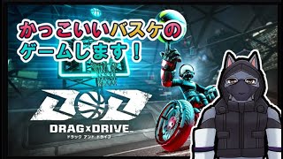 【DRAG×DRIVE】バスケのゲームをやってみる【ケモV】