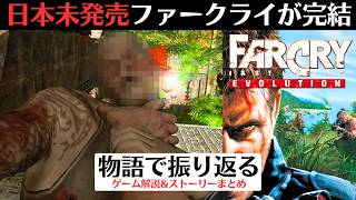 【実は"まだあった"知られざるスピンオフ】ファークライ インスティンクト エボリューション