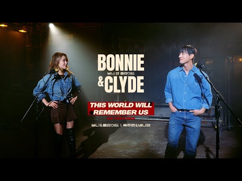 [뮤지컬 보니앤클라이드] This World Will Remember Us | 배나라&옥주현 MV