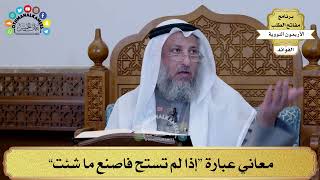 108 - معاني عبارة “إذا لم تستح فاصنع ما شئت” - عثمان الخميس