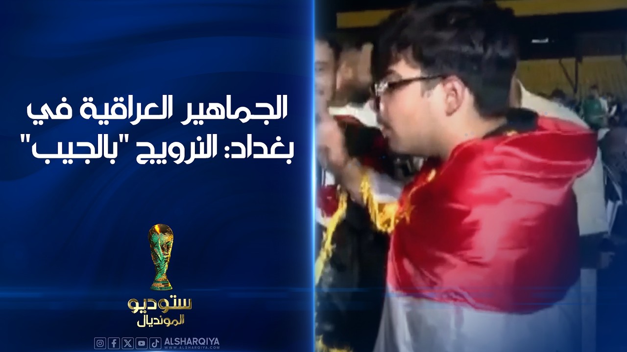 فيديو | الجماهير العراقية في بغداد: النرويج "بالجيب"