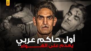 Download lagu قصة عبد الكريم قاسم كاملة  تأسيس جمهورية العراق ونهايته المأسا وية mp3